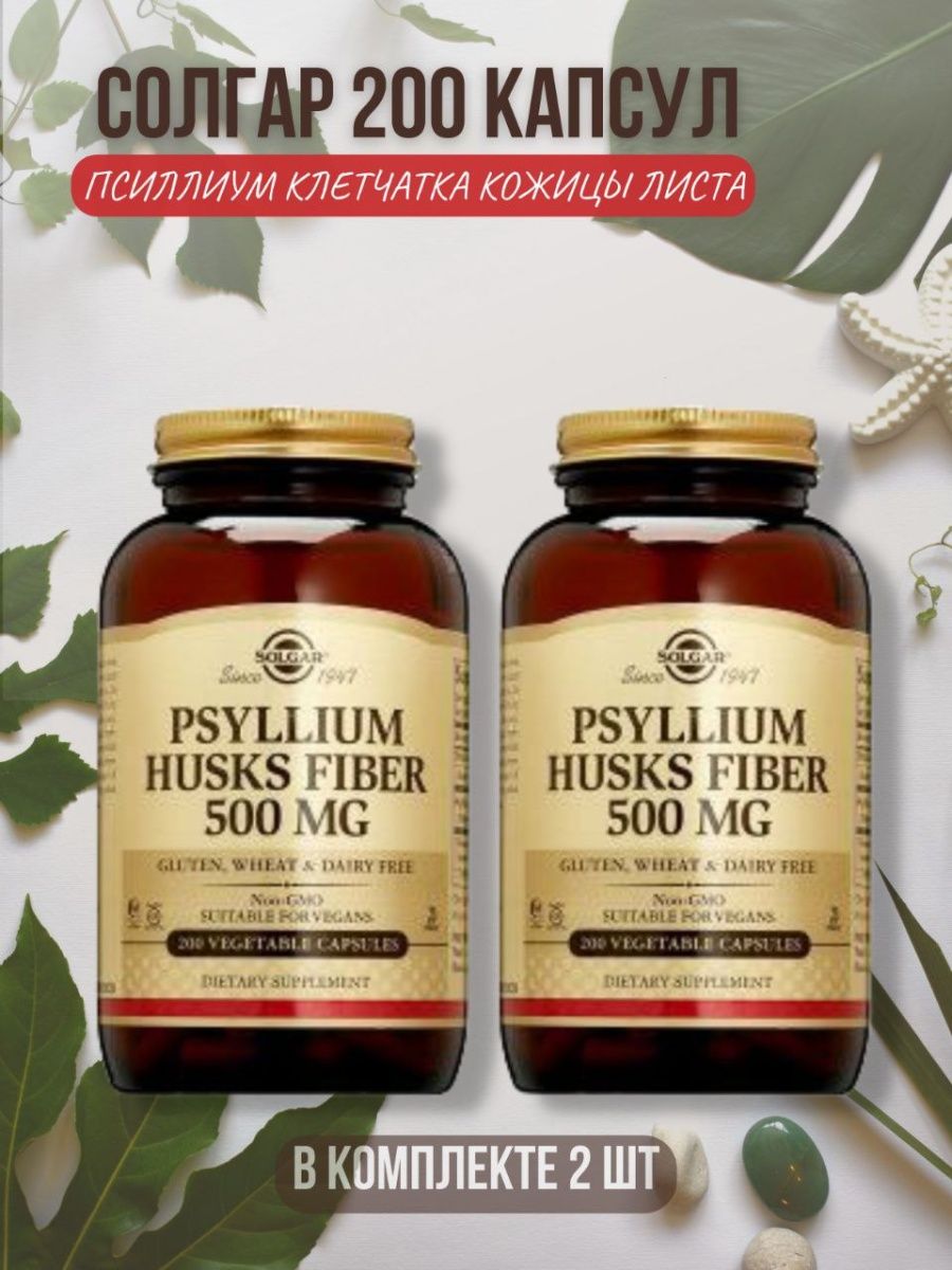 Клетчатка в капсулах. Солгар Псиллиум пищевые волокна 500 мг капс №200. Солгар Псиллиум, клетчатка кожицы листа капс. 500мг №200. Витамины клетчатка капсулы.