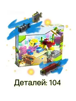 Майнкрафт 11584 (1015) - Коралловый риф (aнaлoг)