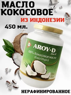 Кокосовое масло нерафинированное AROY -D, 450 мл