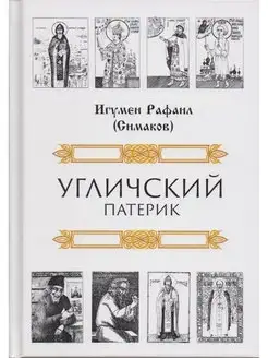 Угличский патерик. Сергей Симаков