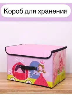 Короб для хранения детских игрушек ящик с крышкой контейнер