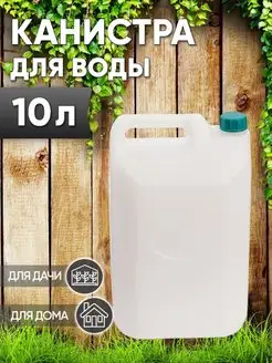 Канистра для воды 10 л пищевая