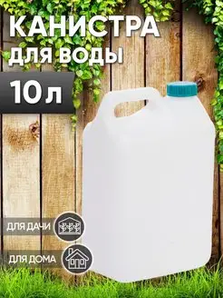 Канистра для воды 10 литров