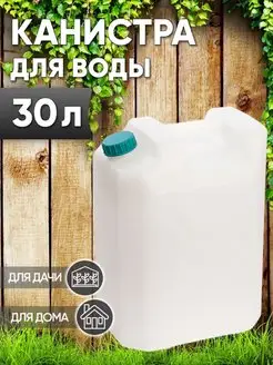 Канистра для воды 30 литров пищевая