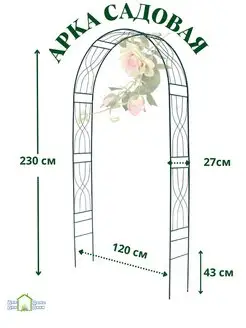 Арка садовая для вьющихся растений