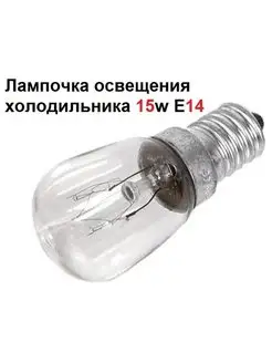 Лампочка для холодильника E14 15W 220-240v