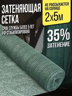 Затеняющая сетка для теплиц и заборов - 2х5м - 35%