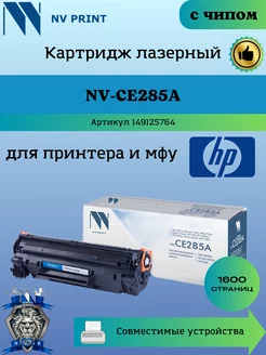 Картридж CE285A 85A для HP 1102 1132 заправляемый чип