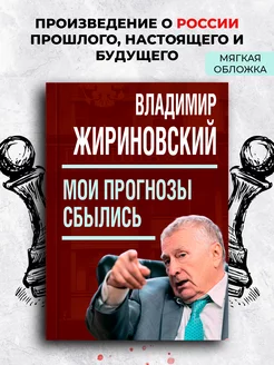 Мои прогнозы сбылись (мягкая обложка). Жириновский В.В