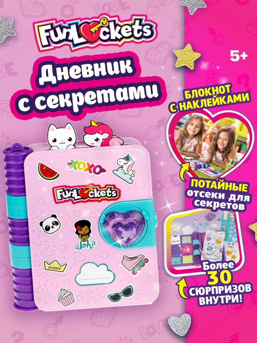 Помощница с секретом. Дневник с секретами для девочек. Игрушка дневник с секретами funlockets 1. Секретный дневник funlockets. Funlockets сумочка