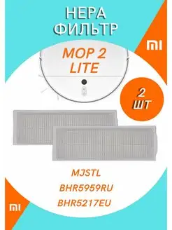 HEPA фильтр для робота-пылесоса Xiaomi Mop 2 Lite MJSTL