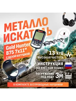 Металлоискатель B75 с белой катушкой 7x11"