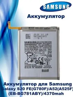 Аккумулятор Galaxy S20 FE A52 ) (EB-BG781ABY)