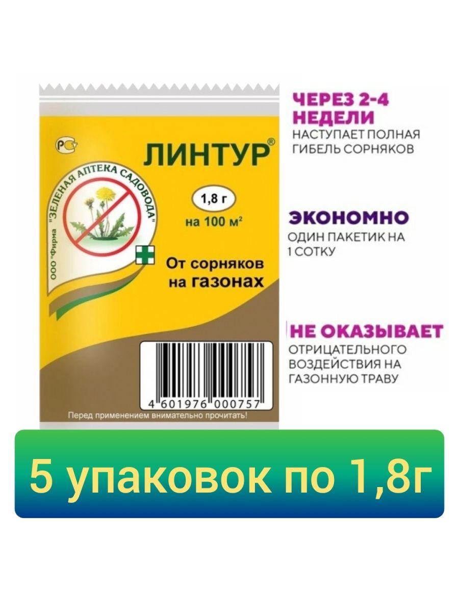 Линтур от одуванчиков. Линтур гербицид. Линтур от сорняков на газонах. Линтур 1,8 г. Линтур от сорняков купить.