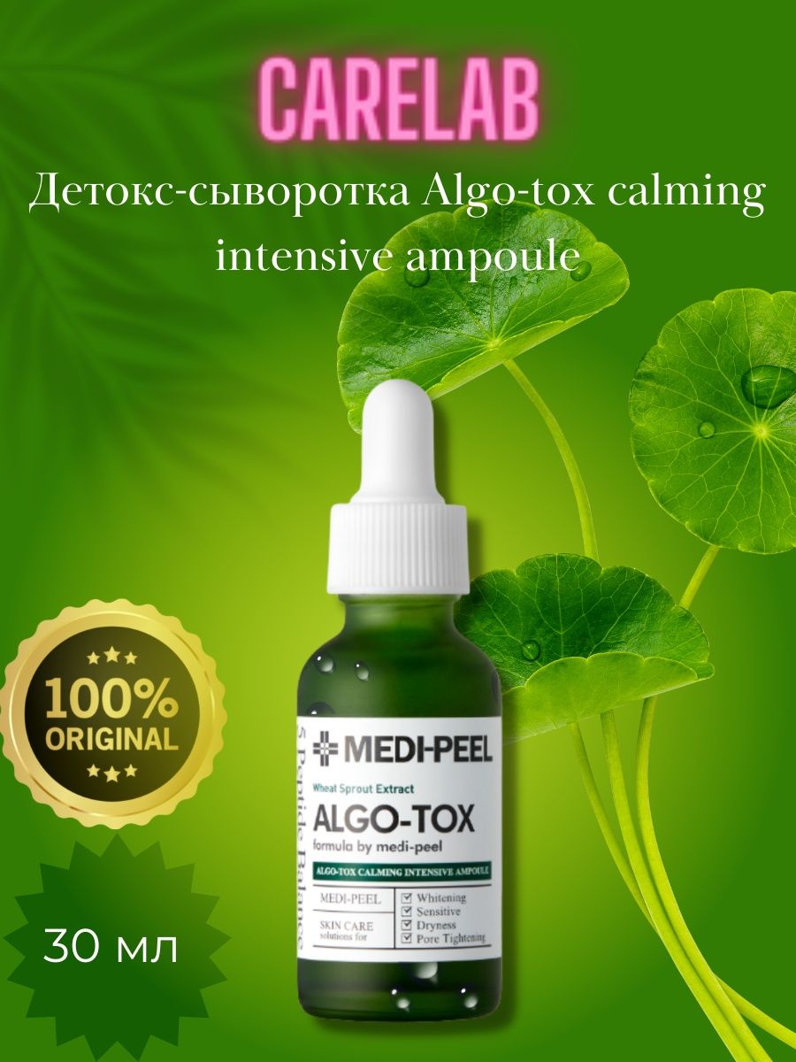 Algo tox. Сыворотка для лица для проблемной кожи ALGOTOX Calming Intensive Ampoule. Medi Peel Neck Stick. Yard Tox запчасти.