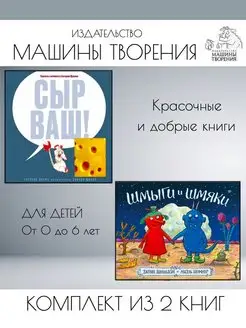 Сыр ваш! + Шмыги и шмяки. Комплект из 2 книг