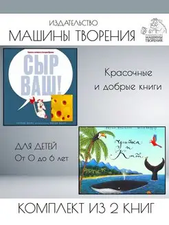 Сыр ваш! + Улитка и кит. Комплект из 2 книг