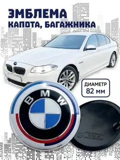 Эмблема BMW БМВ 82 мм на капот и багажник