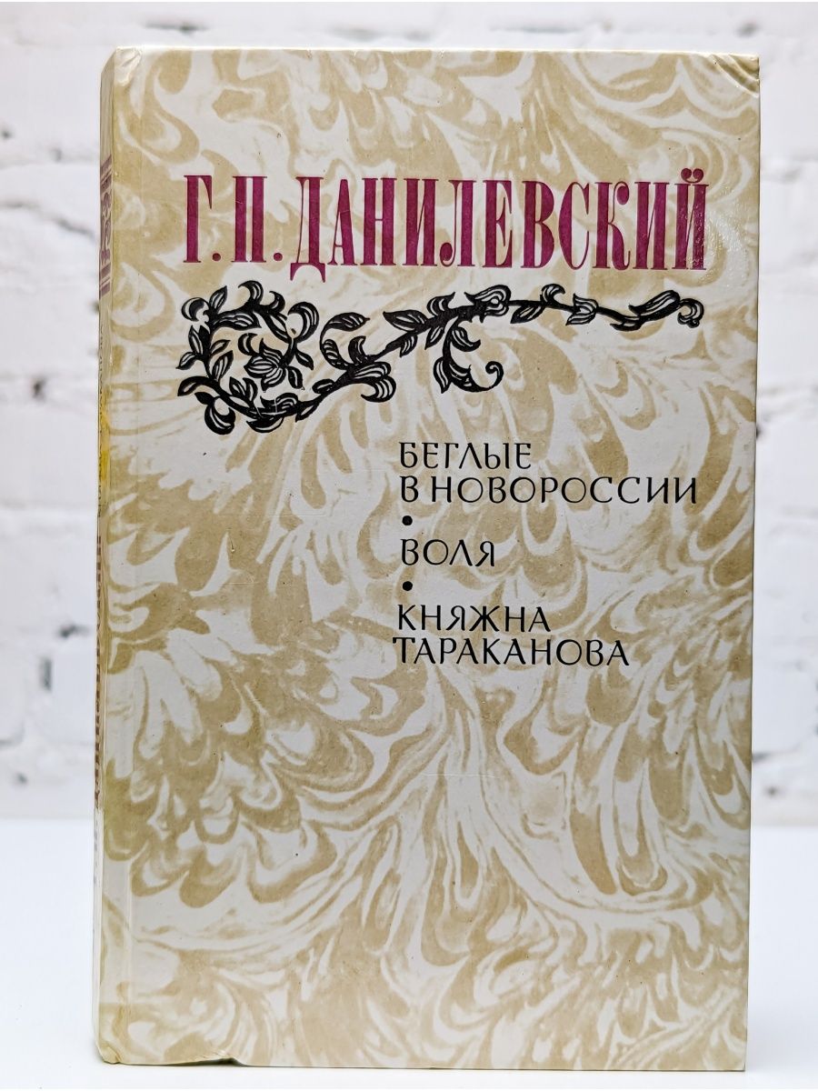 Княжна тараканова книга