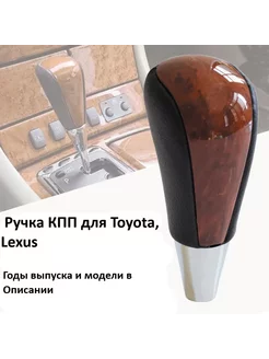 Ручка КПП для Toyota