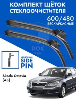 Щетки стеклоочистителя 600 480 Skoda Octavia A5, VW Golf 5