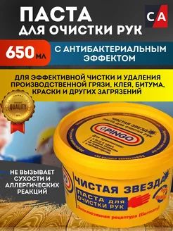 Паста для очистки рук Чистая звезда 650 мл