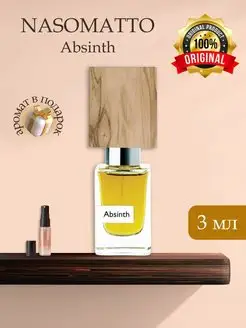 Absinth Nasomatto Распив Оригинал