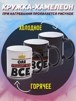 Кружка Ольга хамелеон именная Оля решает все