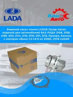 Насос водяной помпа ВАЗ ЛАДА 2108, 2109, 2199, 2110-2115