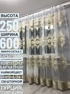 тюль в гостинную 250х600