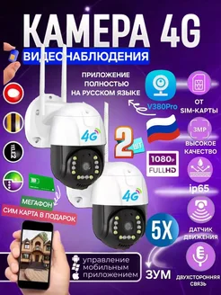 Уличная 4G камера v380 Pro + сим карта Мегафон