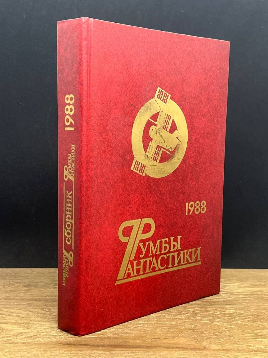 Сборники 1988