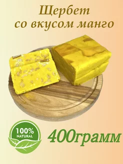 Щербет со вкусом манго 400 грамм