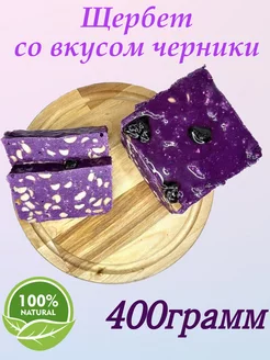 Щербет со вкусом черника 400 грамм