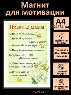 Магнит "Правила мамы"