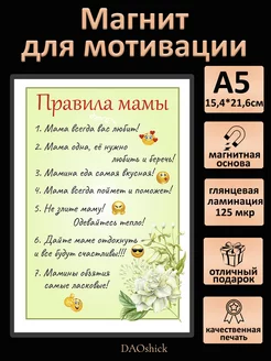 Магнит "Правила мамы"