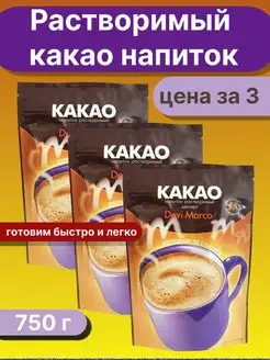 Какао-напиток 750гр ( 3 по 250 гр)