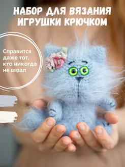 Набор для вязания крючком игрушки Кошка