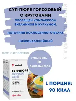 Суп-пюре Гороховый с крутонами низкокалорийный