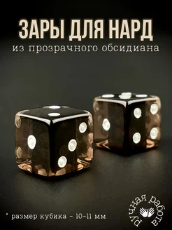 Кости игральные для нард и настольных игр из обсидиана