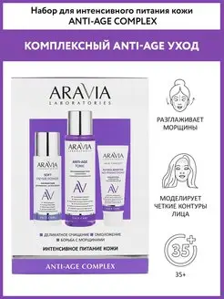 Набор для интенсивного питания кожи Anti-Age Complex