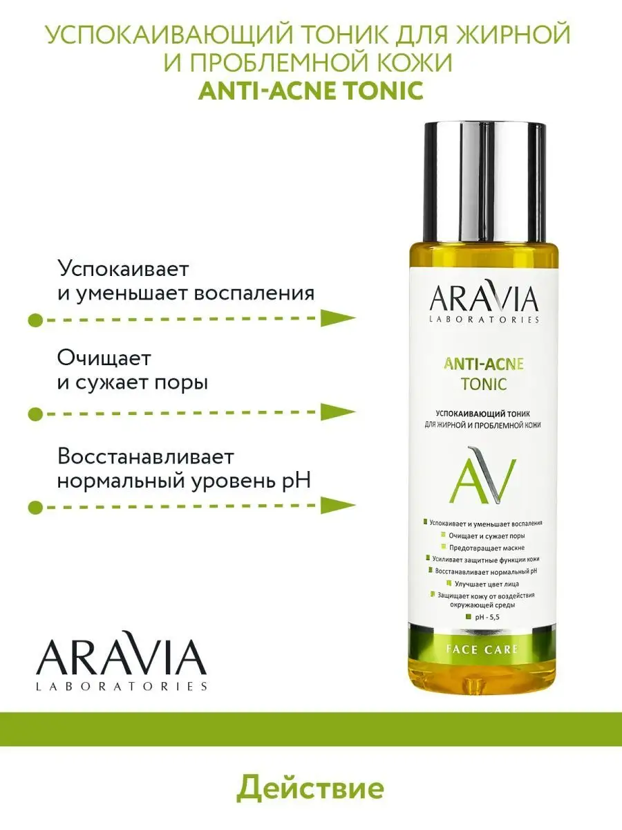 Aravia laboratories anti acne отзывы. Аравия анти акне набор.