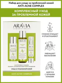 Набор для ухода за проблемной кожей Anti-Acne