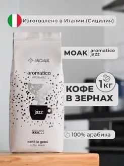 Кофе в зернах Aromatico Jazz 1 кг, 100% Арабика