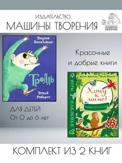 Тролль + Хочу к маме! Игры и наклейки. Комплект из 2 книг