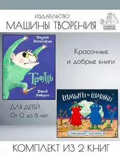 Тролль + Шмыги и шмяки. Комплект из 2 книг