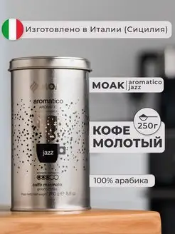 Кофе молотый Aromatico Jazz, 250 гр. (ж.б.)