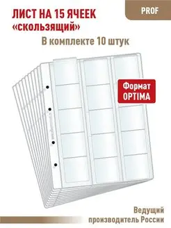 Комплект 10 листов "PROFESSIONAL" на 15 ячеек "скользящий"