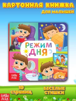 Книга картонная для малышей Режим дня развитие ребенка