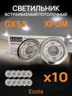 Потолочный светильник встраиваемый GX53 хром 10 шт